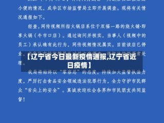 【辽宁省今日最新疫情通报,辽宁省近日疫情】