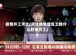 疫情开工河北(河北疫情建筑工地什么时候开工)