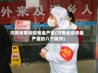 河南省哪些疫情最严重(河南省疫情最严重的八个城市)