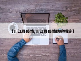 【印江县疫情,印江县疫情防护措施】