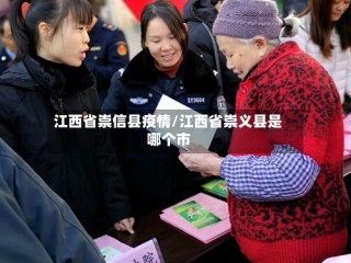 江西省崇信县疫情/江西省崇义县是哪个市