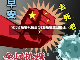 河北省疫情祝福语(河北疫情鼓励的话)