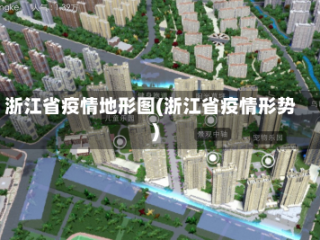 浙江省疫情地形图(浙江省疫情形势)