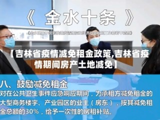 【吉林省疫情减免租金政策,吉林省疫情期间房产土地减免】