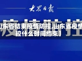 【山东省结束疫情防控,山东省疫情防控什么时间结束】