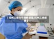 【杭州三省六市疫情政策,杭州三地疫情】