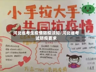 河北省考生疫情防疫须知/河北省考试防疫要求