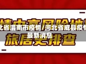 河北省渭南市疫情/河北省威县疫情最新消息