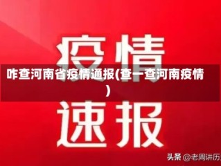 咋查河南省疫情通报(查一查河南疫情)