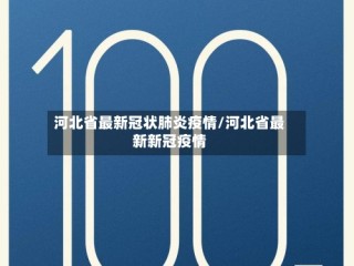河北省最新冠状肺炎疫情/河北省最新新冠疫情