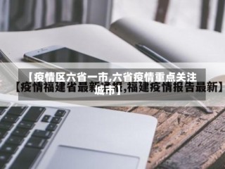 【疫情区六省一市,六省疫情重点关注城市】