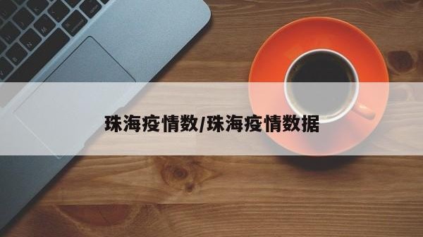 珠海疫情数/珠海疫情数据