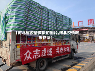 【河北省疫情救援的图片,河北疫情救援物资】