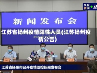 江苏省扬州疫情阳性人员(江苏扬州疫情公告)