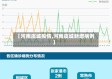 【河南虞城疫情,河南虞城新增病例】