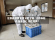 江苏省疫情全面沦陷了吗/江苏本轮疫情是否已接近尾声?