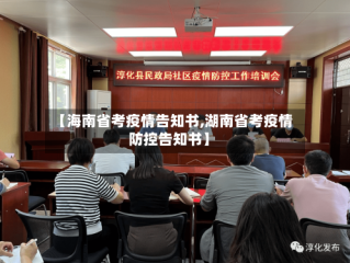 【海南省考疫情告知书,湖南省考疫情防控告知书】