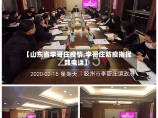 【山东省李哥庄疫情,李哥庄防疫指挥部电话】