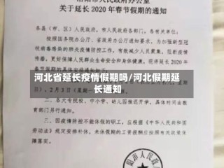 河北省延长疫情假期吗/河北假期延长通知