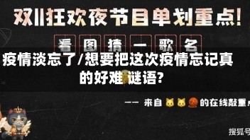 疫情淡忘了/想要把这次疫情忘记真的好难 谜语?