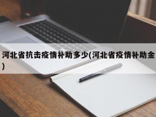 河北省抗击疫情补助多少(河北省疫情补助金)