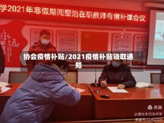 协会疫情补贴/2021疫情补贴领取通知