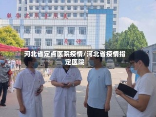 河北省定点医院疫情/河北省疫情指定医院