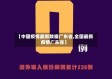 【中国疫情最新数据广东省,全国最新疫情广东省】