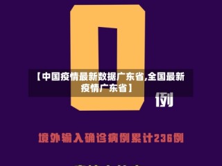 【中国疫情最新数据广东省,全国最新疫情广东省】