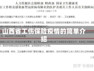 山西省工伤保险疫情的简单介绍