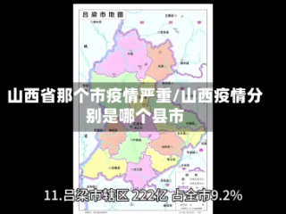 山西省那个市疫情严重/山西疫情分别是哪个县市