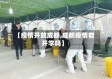 【疫情开放成都,成都疫情能开学吗】