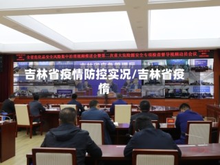 吉林省疫情防控实况/吉林省疫惰