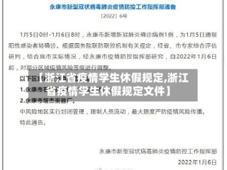 【浙江省疫情学生休假规定,浙江省疫情学生休假规定文件】
