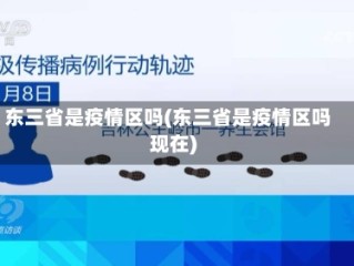 东三省是疫情区吗(东三省是疫情区吗现在)