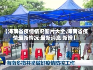 【海南省疫情情况图片大全,海南省疫情最新情况 最新消息 新增】