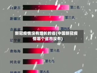 新冠疫情没有增长的省(中国新冠疫情哪个省市没有)