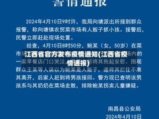 江西省官方发布疫情通知(江西省疫情通报)