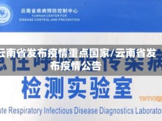 云南省发布疫情重点国家/云南省发布疫情公告