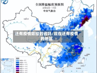 还有疫情防控的省吗/现在还有疫情的地区