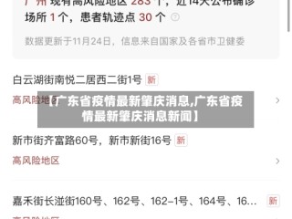 【广东省疫情最新肇庆消息,广东省疫情最新肇庆消息新闻】