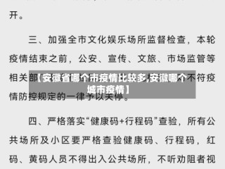 【安徽省哪个市疫情比较多,安徽哪个城市疫情】