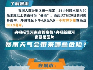 央视报导河南省的疫情/央视新闻河南暴雨图片