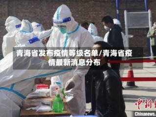 青海省发布疫情等级名单/青海省疫情最新消息分布