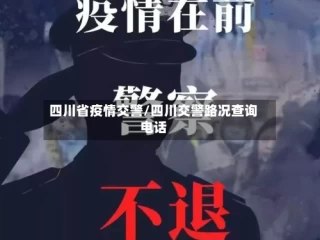 四川省疫情交警/四川交警路况查询电话