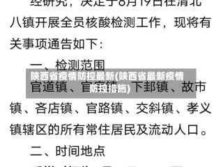 陕西省疫情防控最新(陕西省最新疫情防控措施)