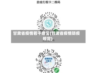 甘肃省疫情若干意见(甘肃省疫情防疫规定)
