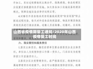 山西省疫情期复工通知/2020年山西疫情复工时间