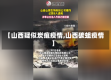 【山西疑似炭疽疫情,山西碳蛆疫情】