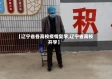 【辽宁省各高校疫情复学,辽宁省高校开学】
